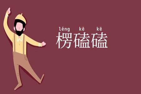 楞磕磕