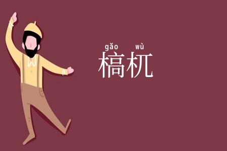 槁杌