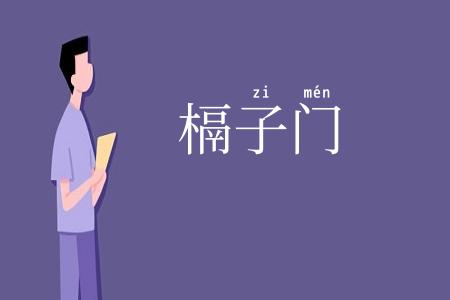 槅子门