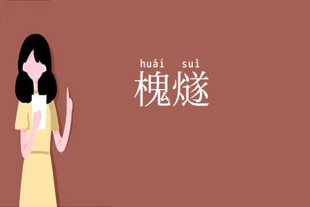 槐燧