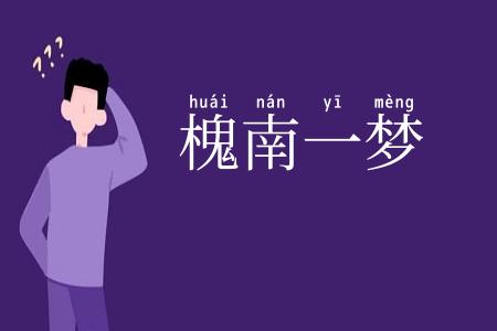 槐南一梦