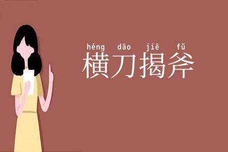 横刀揭斧