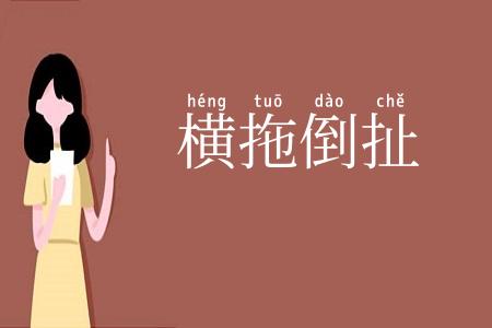 横拖倒扯