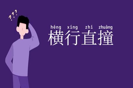 横行直撞