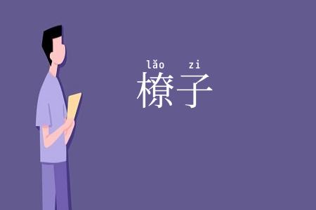 橑子