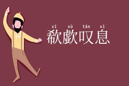 欷歔叹息