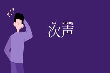 次声