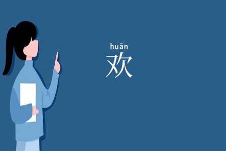 欢