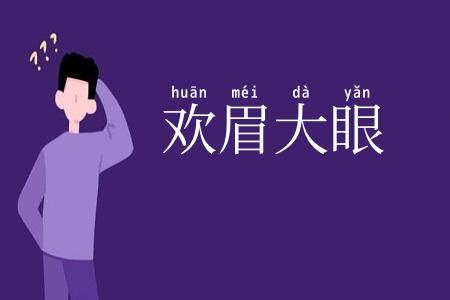 欢眉大眼
