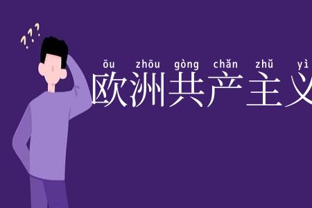 欧洲共产主义