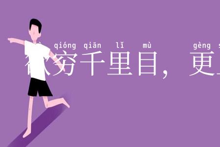 欲穷千里目，更上一层楼