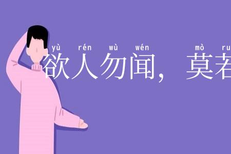 欲人勿闻,莫若勿言