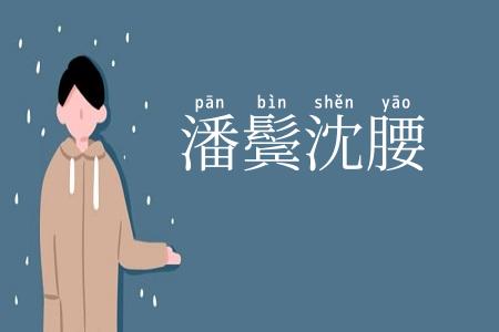 潘鬓沈腰