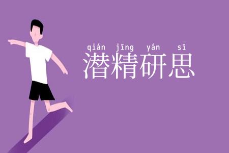 潜精研思