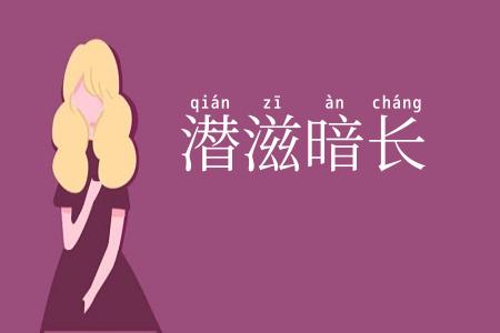 潜滋暗长