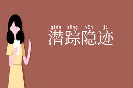 潜踪隐迹