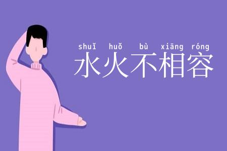 水火不相容