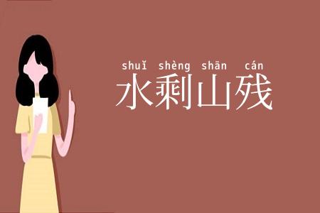 水剩山残