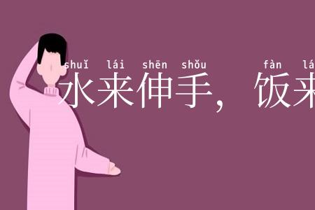 水来伸手,饭来张口