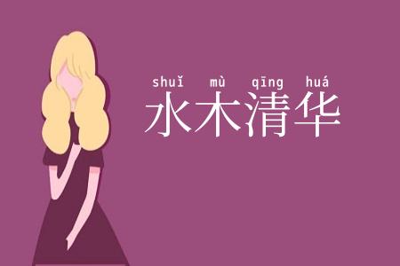 水木清华