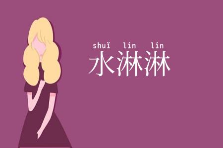 水淋淋