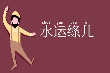 水运绦儿