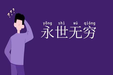 永世无穷
