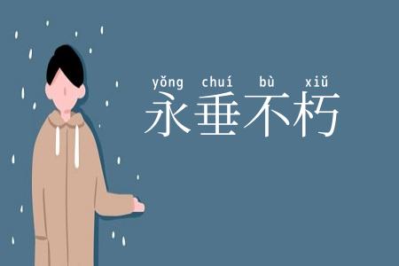永垂不朽