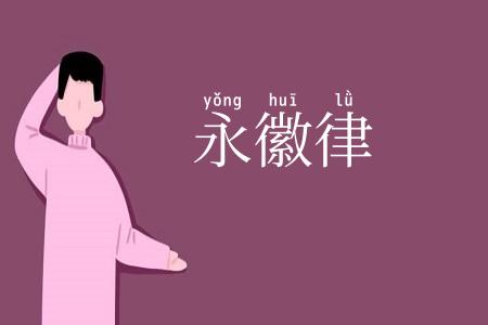 永徽律