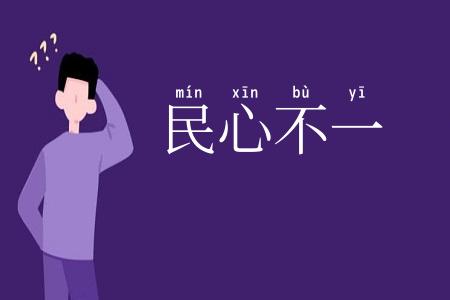 民心不一