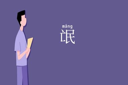 氓