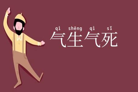气生气死