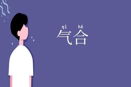 气合