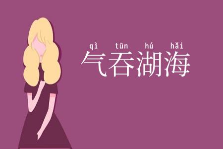 气吞湖海