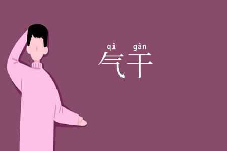 气干