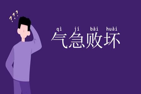 气急败坏