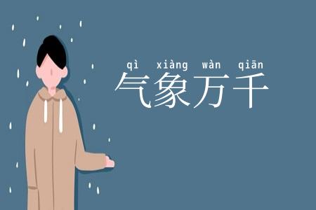 气象万千