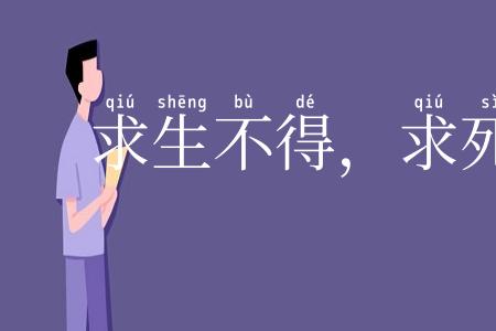 求生不得,求死不能