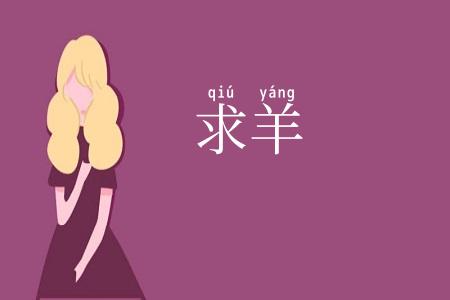求羊