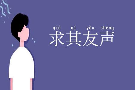 求其友声