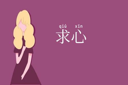 求心