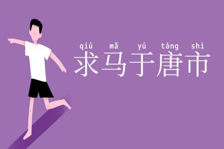 求马于唐市