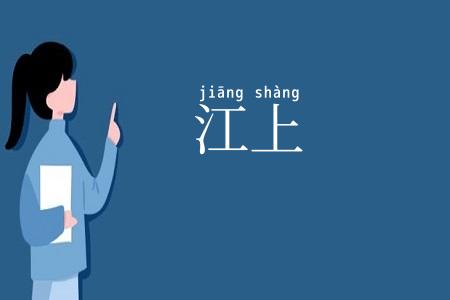 江上