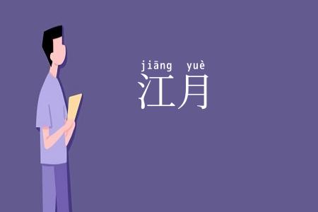 江月