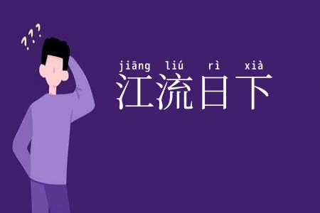 江流日下