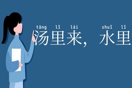 汤里来，水里去