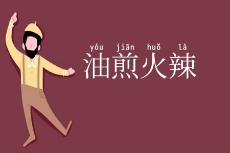 油煎火辣