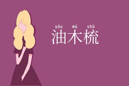 油木梳