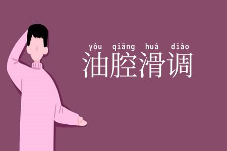 油腔滑调