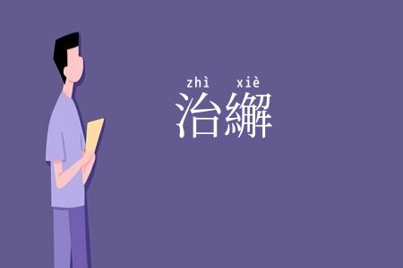 治繲